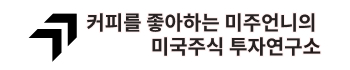 커피를 좋아하는 미주언니의 미국주식 투자연구소